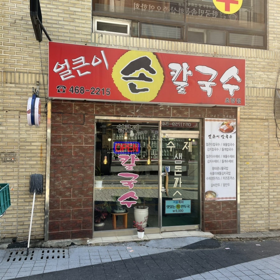 얼큰이손칼국수 초량점 사진 2