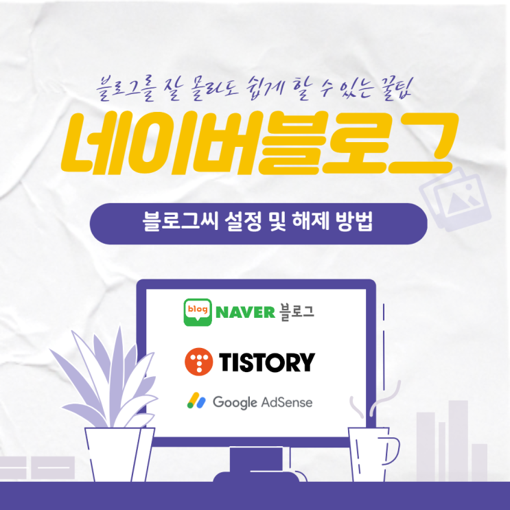  네이버 블로그, 블로그씨 설정 및 해제 방법