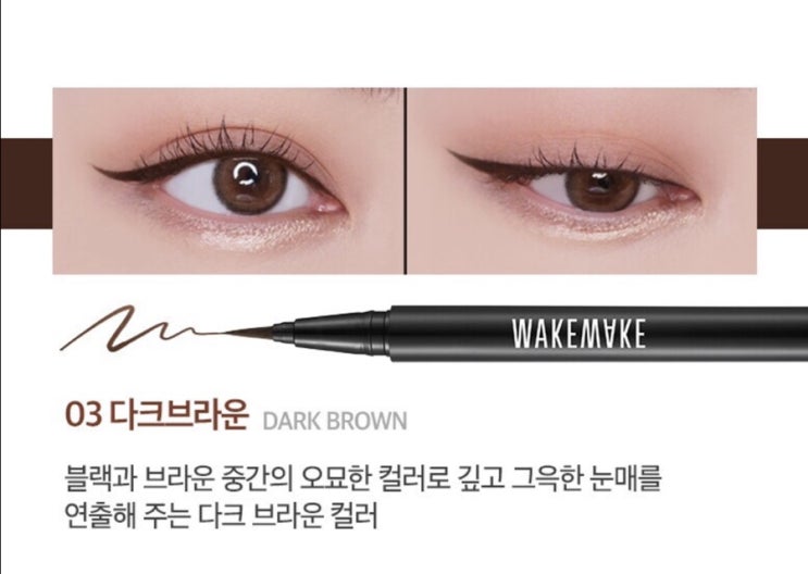  올리브영 세일, 꼬리까지 얇게 빼는 웨이크메이크 철벽 브러쉬 아이라이너