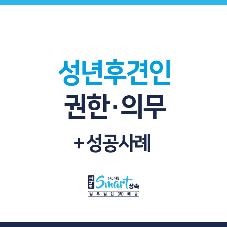  성년후견인의 권한은 어디까지일까?