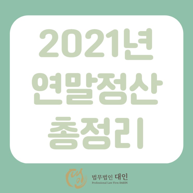 2020 귀속 연말정산 총정리(하는법, 기간, 공제항목 및 공제율)