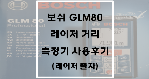 보쉬 GLM80 레이저 거리측정기 사용후기(레이저 줄자)