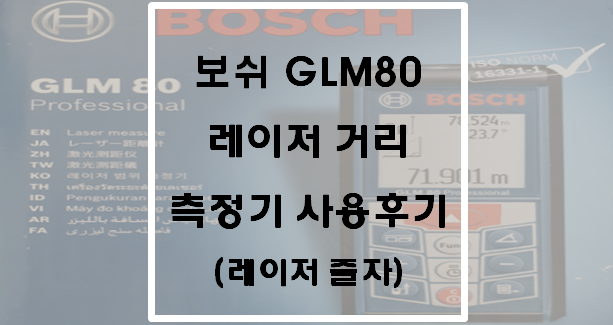  보쉬 GLM80 레이저 거리측정기 사용후기(레이저 줄자)