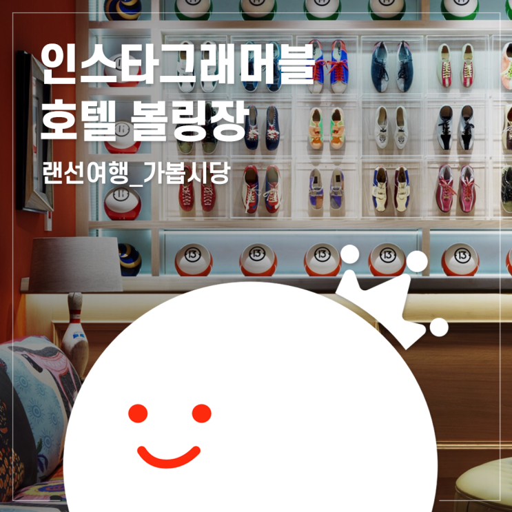  [볼링왕] 인스타 감성의 힙한 호텔 볼링장으로 랜선 여행! 런던부터 마드리드까지 