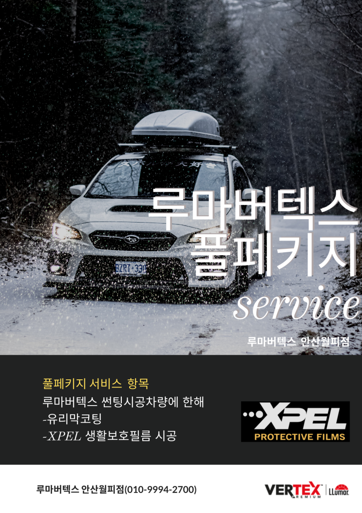  안산 루마썬팅 펠리세이드 루마버텍스로 시공했어요