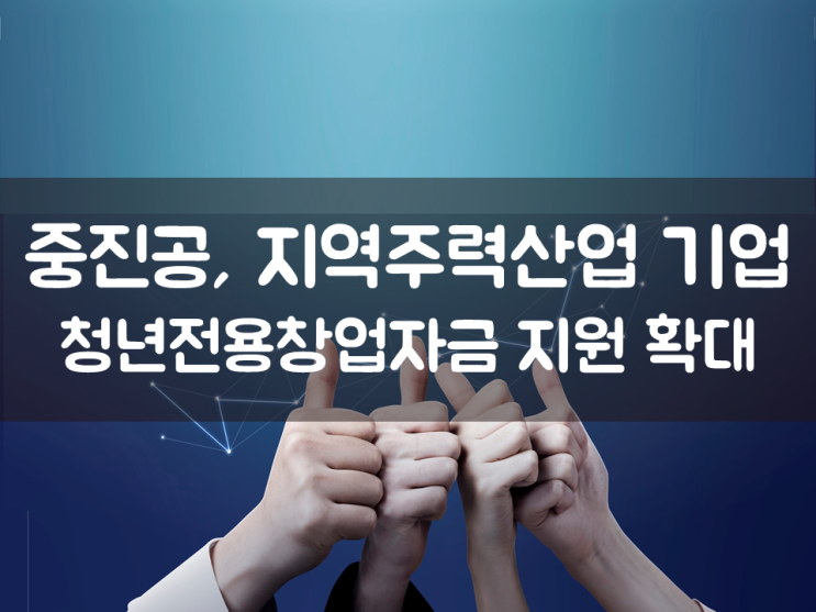  중진공, 지역주력산업 기업 청년전용창업자금 지원 확대