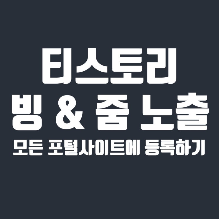  티스토리 빙(bing) 웹마스터도구 및 줌(zum) 검색등록 방법