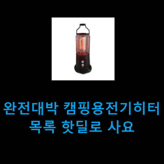 완전대박 캠핑용전기히터 목록 핫딜로 사요 완전대박 캠핑용전기히터 목록 핫딜로 사요