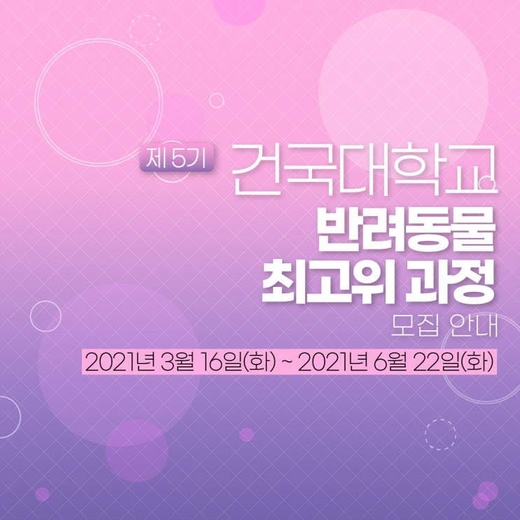 [경영자과정] 제 5기 건국대학교 반려동물 최고위 과정 모집 안내