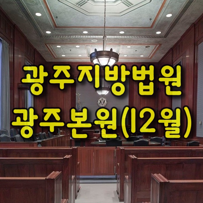  광주지방법원-광주본원(12월)