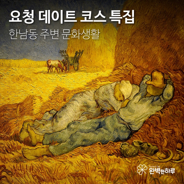  [데이트 코스 요청] 서울시 한남동 코스