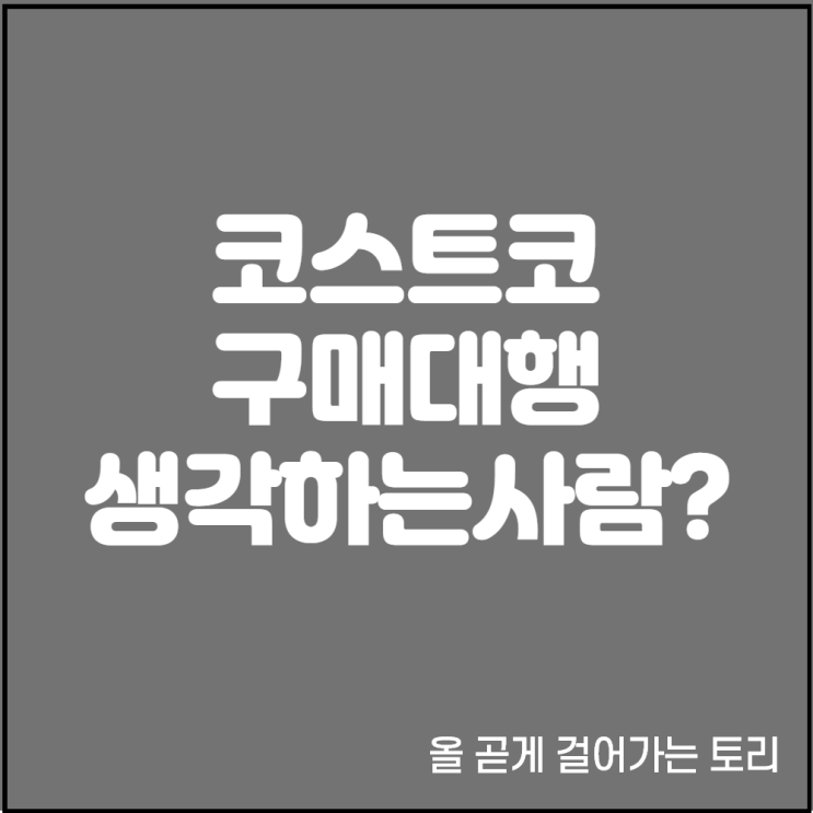  코스트코 구매대행 판매 대행 창업은 진짜 무자본 창업일까?