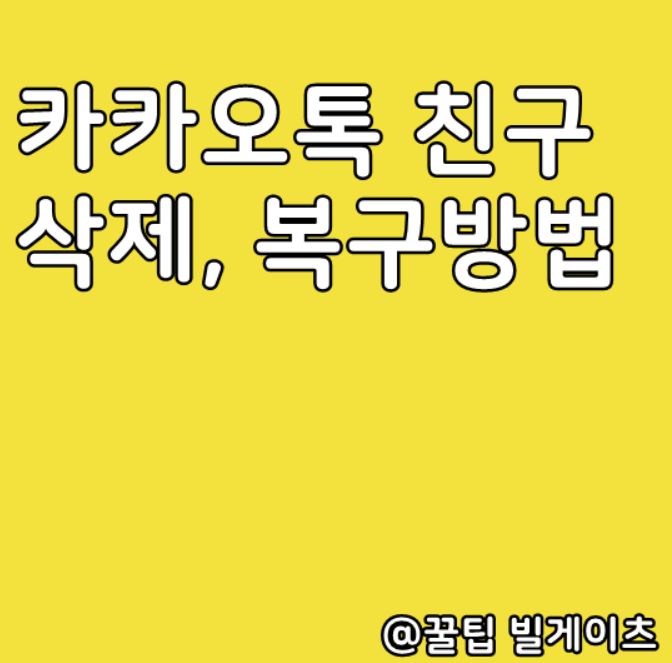  카카오톡 친구삭제, 복구 방법