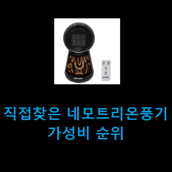 직접찾은 네모트리온풍기 가성비 순위 직접찾은 네모트리온풍기 가성비 순위