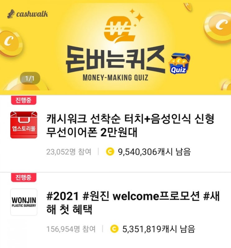  [캐시워크 돈버는퀴즈 정답]1월12일-원진성형외과 기능코/픽스 팟X2블루투스이어폰