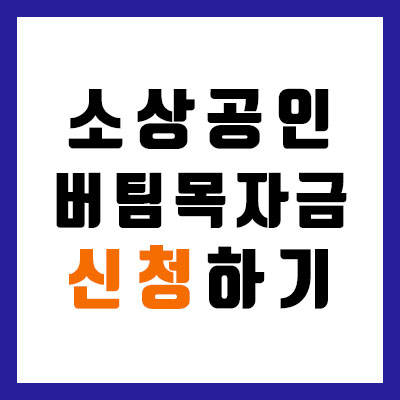  3차 재난지원금(소상공인 버팀목자금) 신청하는 방법