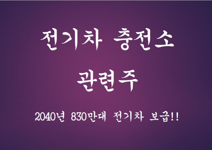 전기차 충전소 관련주!!(포스코ICT, 피앤이솔루션, 피에스텍, 에코프리비엠)