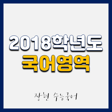  2018학년도 국어 시험지 및 해설지