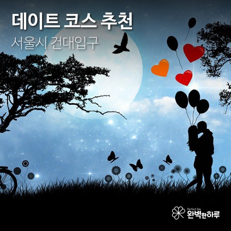  [건대입구역 편] 건대입구 주변 데이트 코스 추천