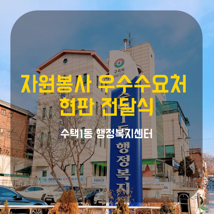  구리시 자원봉사 우수 수요처 현판 전달식 방문