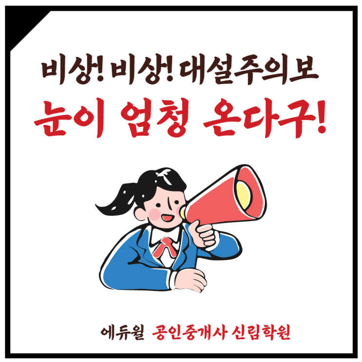 [청림동 공인중개사학원] 비상!비상! 눈이 엄청 온다규!