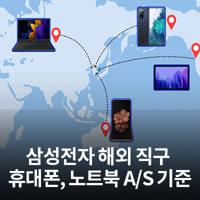  삼성전자 해외 직구 휴대폰, 노트북 제품 A/S기준