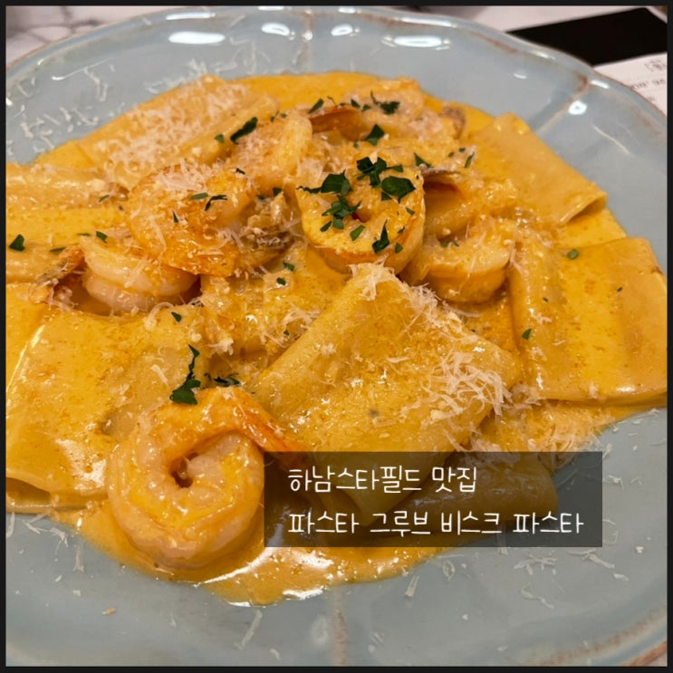  하남 스타필드 맛집 파스타 그루브 키즈 메뉴 와 비스크 파스타