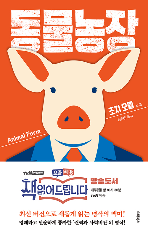  [소설] 동물농장 _ 공산주의에 대한 완벽한 비판