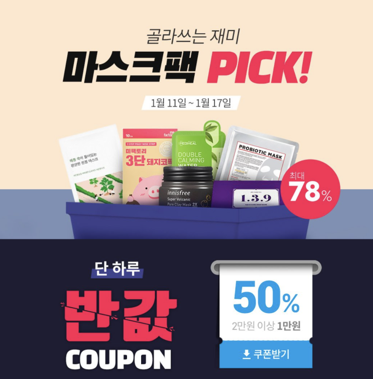 겨울 한파와 건조함에 지킨 내피부에 보습과영양을 채워주자 쿠팡 마스크팩 세일 1월11일부터 17일까지 추가쿠폰제공 기회 놓치지마세요 겨울 한파와 건조함에 지킨 내피부에 보습과영양을 채워주자 쿠팡 마스크팩 세일 1월11일부터 17일까지 추가쿠폰제공 기회 놓치지마세요