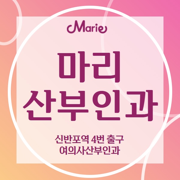 피임 준비하지 못한 관계 후 이촌사후피임약처방전, 마리산부인과