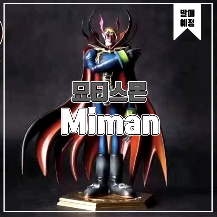  [소식] Miman 디지몬 - 묘티스몬