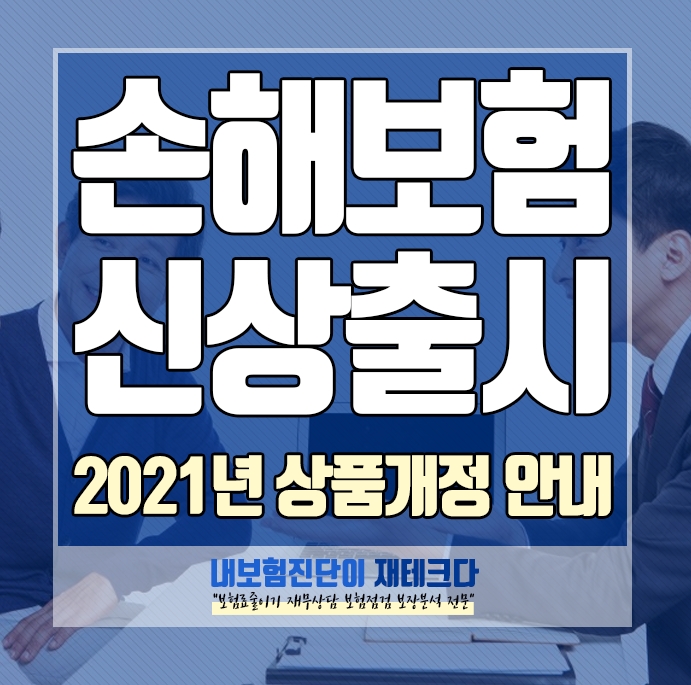  손해보험사 의 신담보 신상품 출시 상품개정 안내 2021년