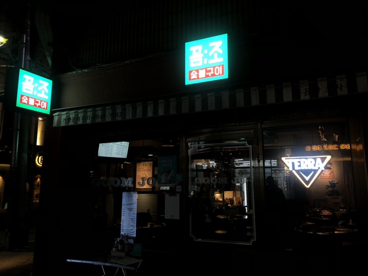  사상 꼼조, 꼼장어랑 막창먹고왔어요