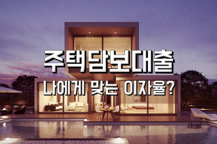  금융사별 주택담보대출이자율 비교