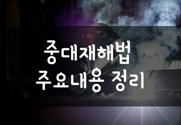 중대재해기업처벌법 제정안 주요 내용 쉽게 정리 중대재해기업처벌법 제정안 주요 내용 쉽게 정리