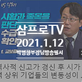 삼프로tv 박병찬 부장님 시황과 종목을 판단할 때 수급을 확인하자! 2021.1.12(화) 아침방송