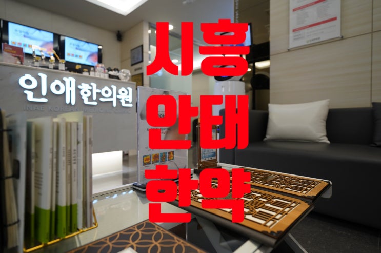  시흥안태한약 방법을 찾아봐요