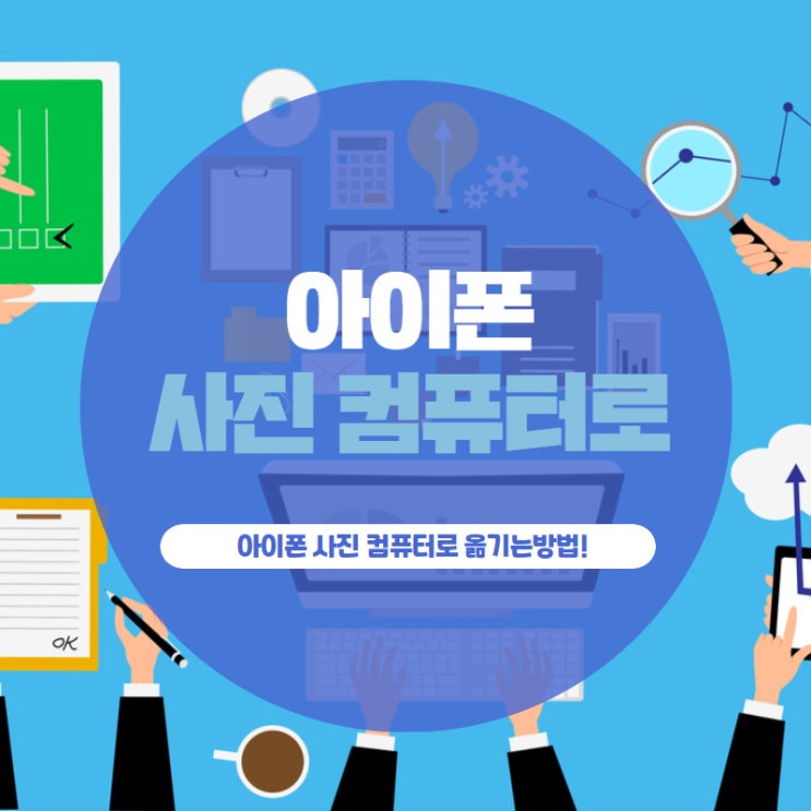 아이폰 사진 컴퓨터로 옮기는방법!