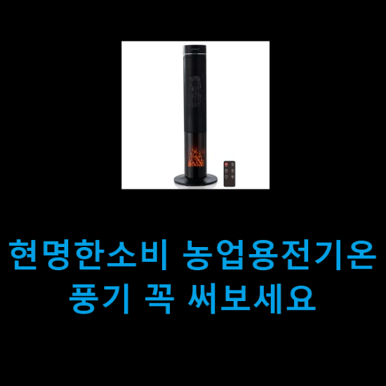 현명한소비 농업용전기온풍기 꼭 써보세요 현명한소비 농업용전기온풍기 꼭 써보세요