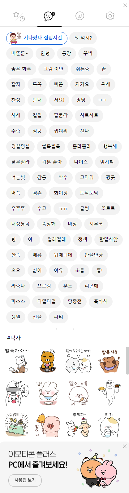  [카톡 이모티콘 플러스] 카톡 이모티콘을 마음껏 쓰는데 3900원?한 달만 무료 이용해보기ㅎㅎ