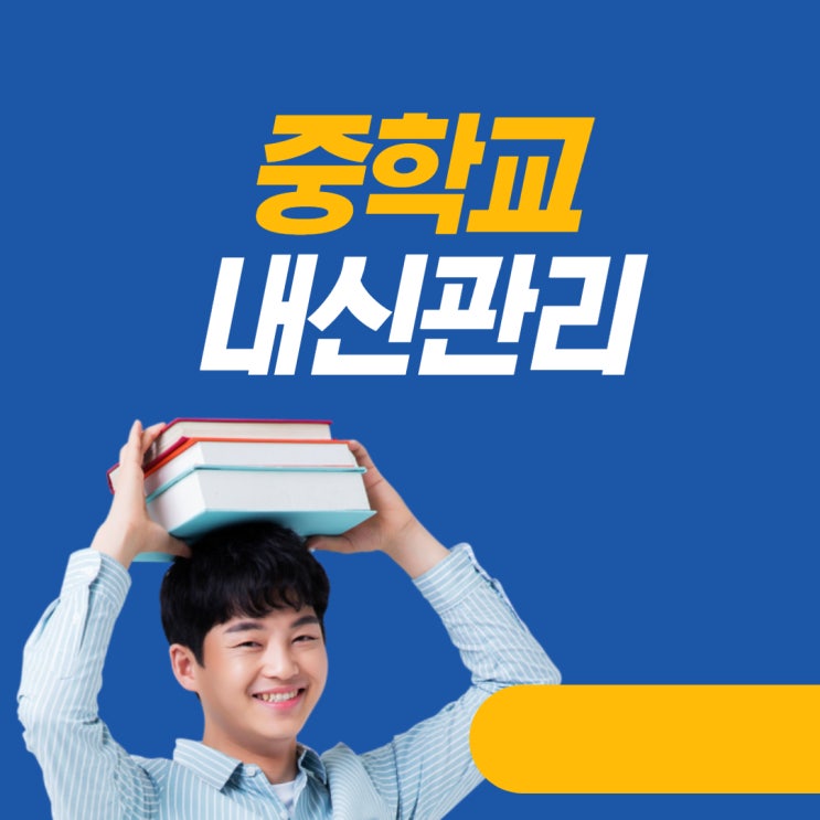  중학교 내신관리