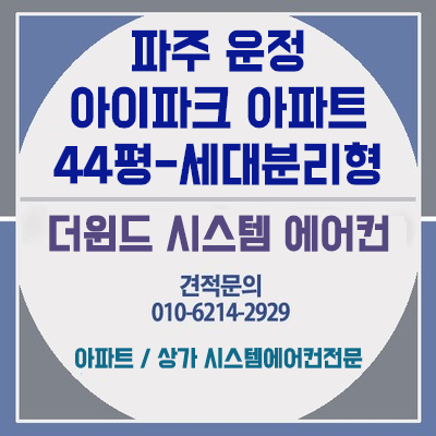  [파주운정시스템에어컨]운정아이파크 44평형 세대분리형 설치사례