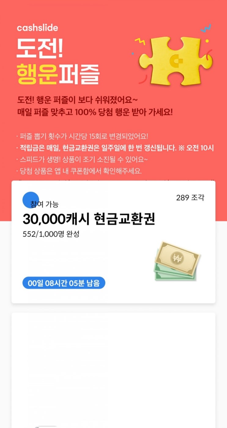  캐시슬라이드 - 도전행운퍼즐(매일 적립금, 퍼즐 뽑기 횟수 시간당 15회로 변경)
