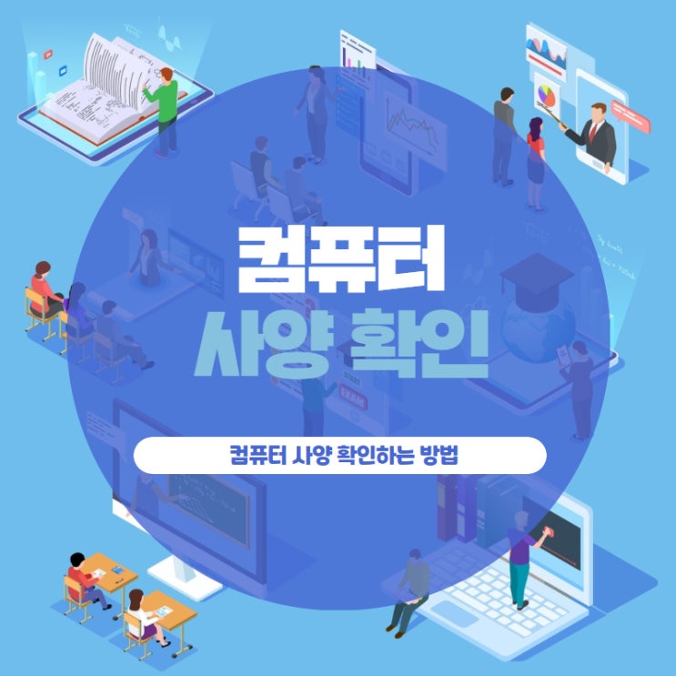 컴퓨터 사양 확인하는 방법