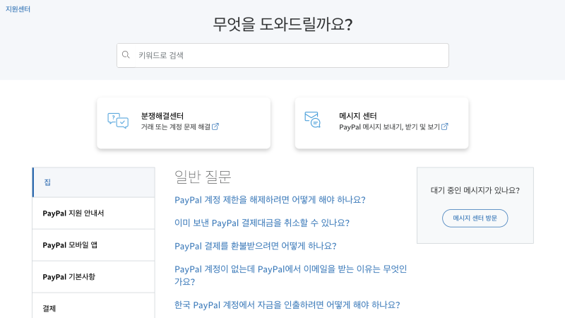 한국 페이팔 문의 / 페이팔 고객센터 전화번호 / 페이팔 메시지 문의