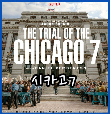 넷플릭스 영화추천 미드보다 최신영화 트라이얼오브더시카고7 CHICAGO7 미국재판실화 재밌네요