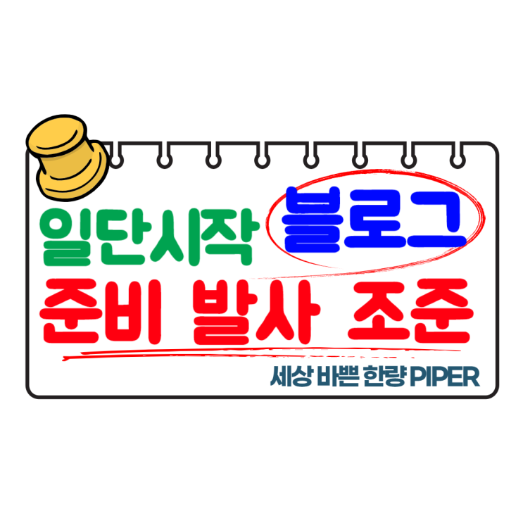  블로그 시작하기 - 고민하지 말고 발사