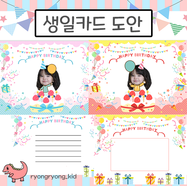  [룡룡쌤] 생일축하 행사 축하카드 초대카드 도안 생일모자 사진 합성ver.