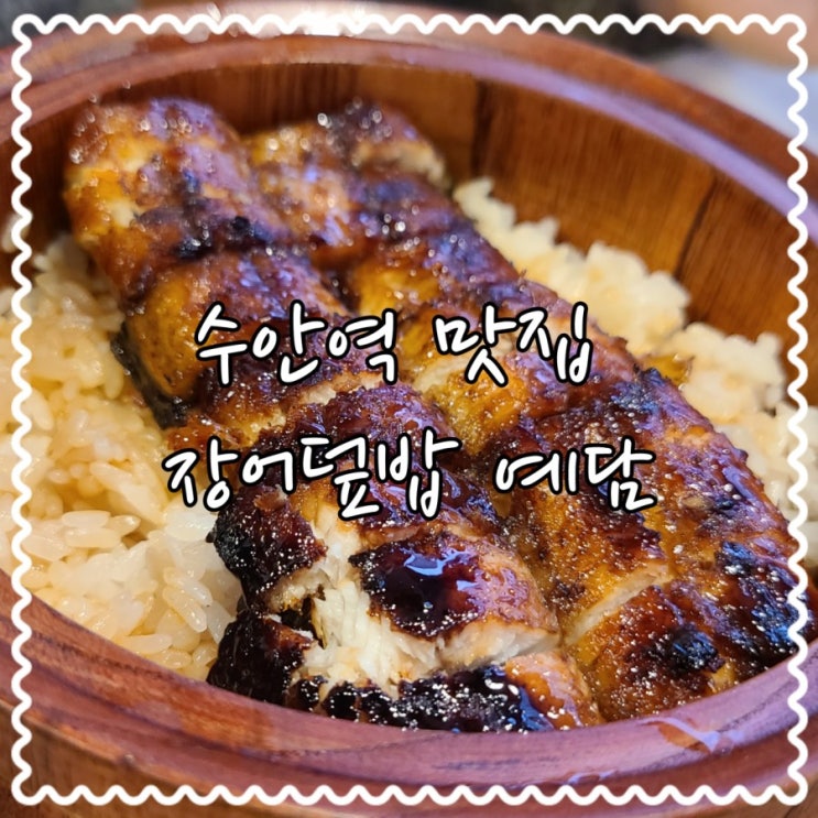  수안역맛집, 부산장어덮밥 예담!!