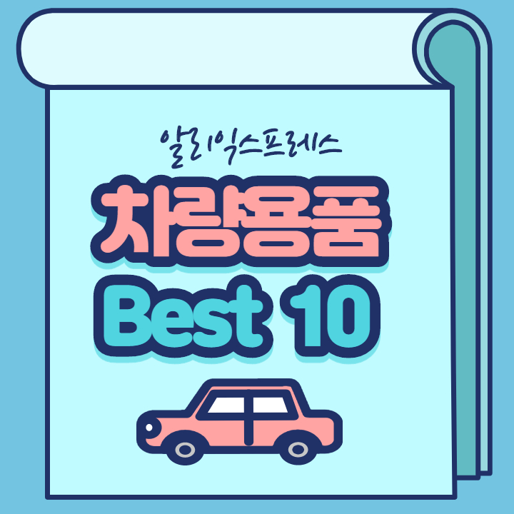 알리 많이팔린 차량용품 Best 10